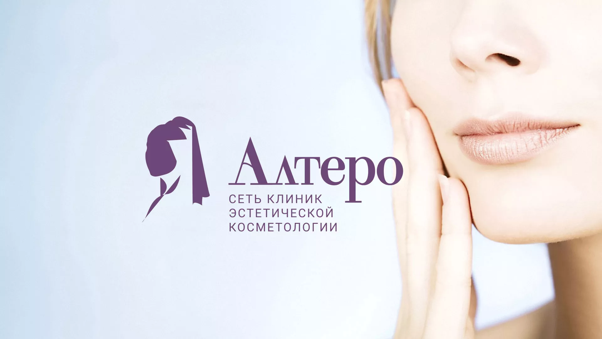 Создание сайта сети клиник эстетической косметологии «Алтеро» в Заозёрске